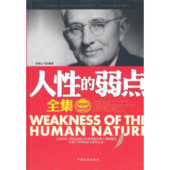 人性的弱點全集 人性的弱點全集