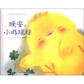 晚安,小雞球球 晚安,小雞球球