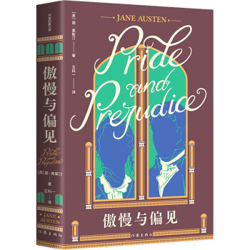 傲慢與偏見(jiàn)圖書(shū) 傲慢與偏見(jiàn)圖書(shū)