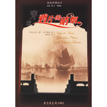 穿過鴉片的硝煙 穿過鴉片的硝煙