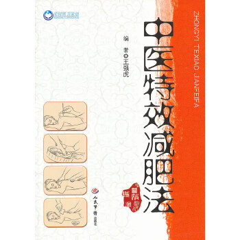 中醫(yī)特效減肥法 中醫(yī)特效減肥法