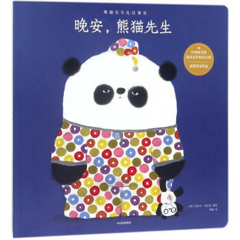 晚安,熊貓先生 晚安,熊貓先生