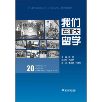 我們在浙大留學 我們在浙大留學
