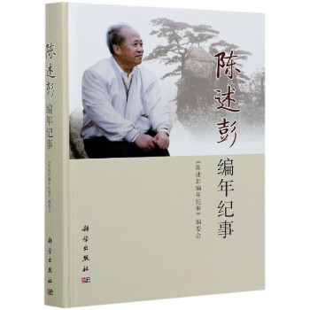 陳述彭編年紀事 陳述彭編年紀事