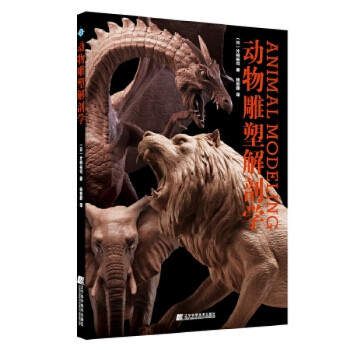 動物雕塑解剖學 動物雕塑解剖學