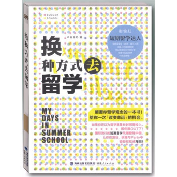換種方式去留學 換種方式去留學