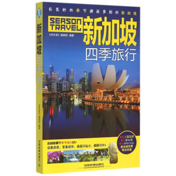 新加坡四季旅行 新加坡四季旅行