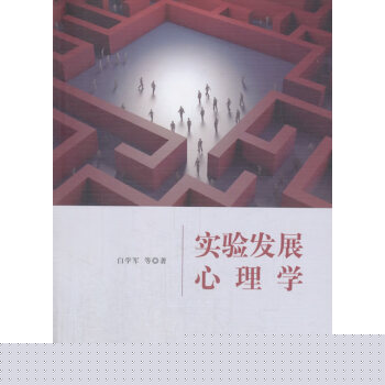 實(shí)驗(yàn)發(fā)展心理學(xué) 實(shí)驗(yàn)發(fā)展心理學(xué)