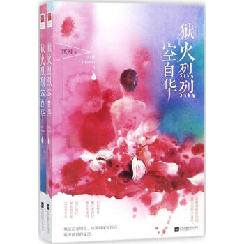 獄火烈烈空自華 獄火烈烈空自華
