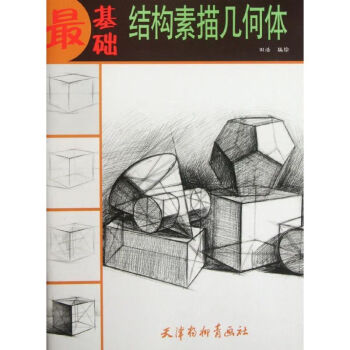 結(jié)構(gòu)素描幾何體 結(jié)構(gòu)素描幾何體