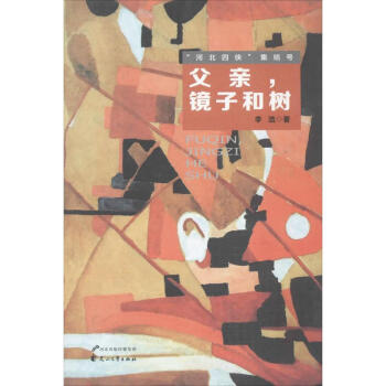 父親,鏡子和樹 父親,鏡子和樹