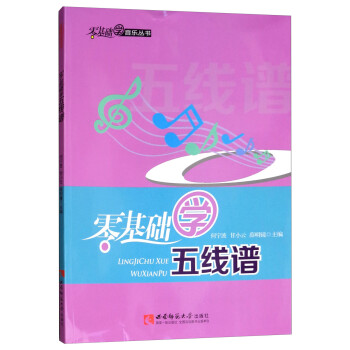 零基礎學五線譜 零基礎學五線譜