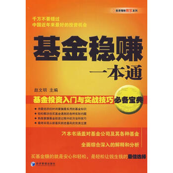 基金穩(wěn)賺一本通 基金穩(wěn)賺一本通