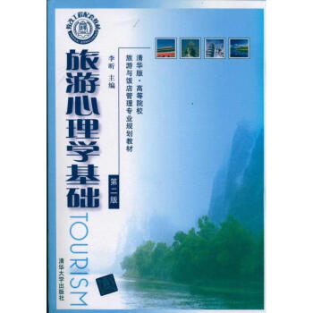 旅游心理學基礎 旅游心理學基礎