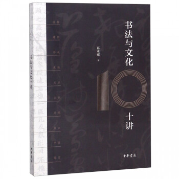 書法與文化十講 書法與文化十講