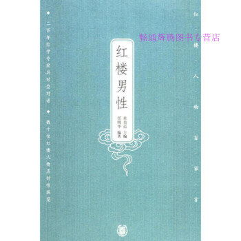 紅樓男性杜貴晨 紅樓男性杜貴晨