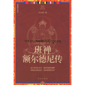 班禪額爾德尼傳 班禪額爾德尼傳