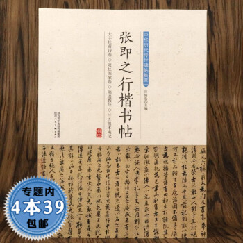 張即之行楷書帖 張即之行楷書帖