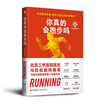 你真的會(huì)跑步嗎 你真的會(huì)跑步嗎