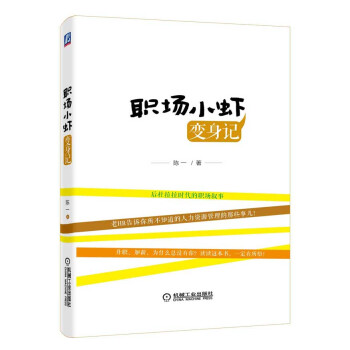 職場小蝦變身記 職場小蝦變身記