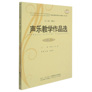 聲樂教學作品選 聲樂教學作品選