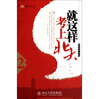 就這樣考上北大 就這樣考上北大