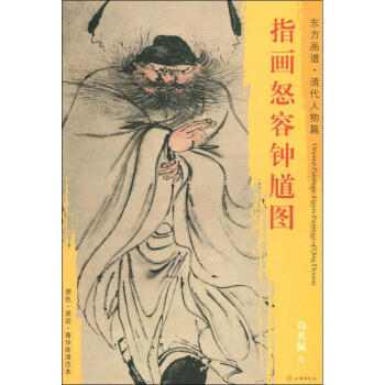 指畫(huà)怒容鐘馗圖 指畫(huà)怒容鐘馗圖