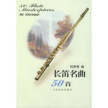 長笛名曲50首 長笛名曲50首