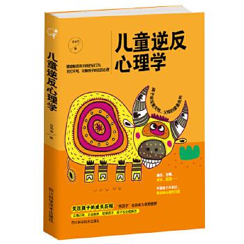 兒童逆反心理學 兒童逆反心理學
