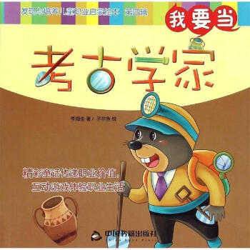 我要當(dāng)考古學(xué)家 我要當(dāng)考古學(xué)家