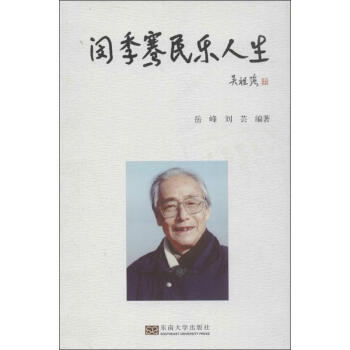 閔季騫民樂人生 閔季騫民樂人生