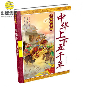 中華上下五千年 中華上下五千年