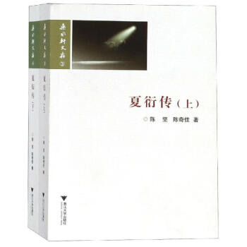 夏衍傳陳堅書籍 夏衍傳陳堅書籍