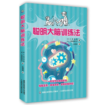 聰明大腦訓練法 聰明大腦訓練法