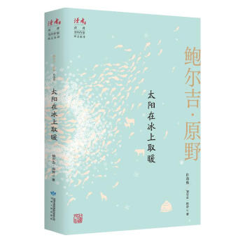 太陽在冰上取暖 太陽在冰上取暖