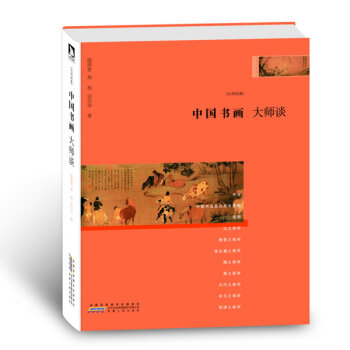 中國(guó)書畫大師談 中國(guó)書畫大師談