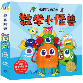 數(shù)學(xué)小怪獸套裝 數(shù)學(xué)小怪獸套裝