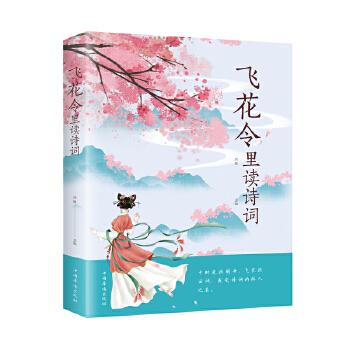飛花令里讀詩詞 飛花令里讀詩詞