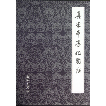 真宋本淳化閣帖 真宋本淳化閣帖