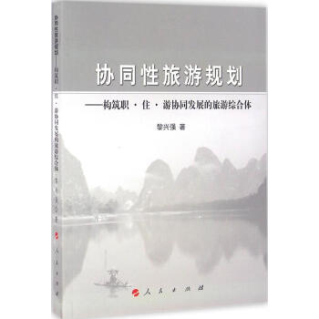 協(xié)同性旅游規(guī)劃 協(xié)同性旅游規(guī)劃