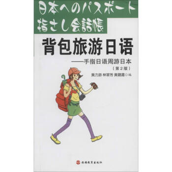 /背包旅游日語 /背包旅游日語