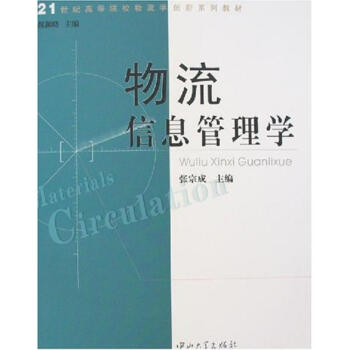 物流信息管理學(xué) 物流信息管理學(xué)
