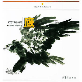工筆寫意畫范鷹
