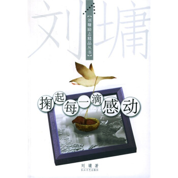 掬起每一滴感動(dòng) 掬起每一滴感動(dòng)