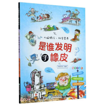 是誰發(fā)明了橡皮 是誰發(fā)明了橡皮