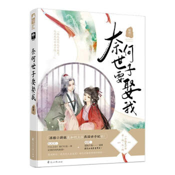 奈何世子要娶我