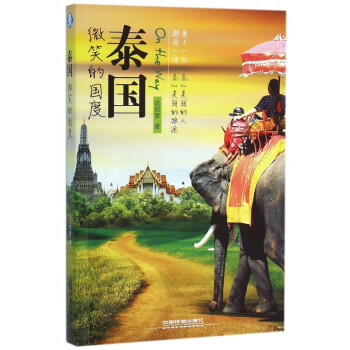 泰國微笑的國度