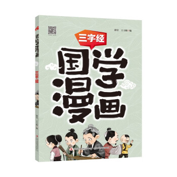 國學漫畫三字經