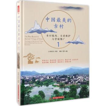 中國(guó)最美的古村 中國(guó)最美的古村