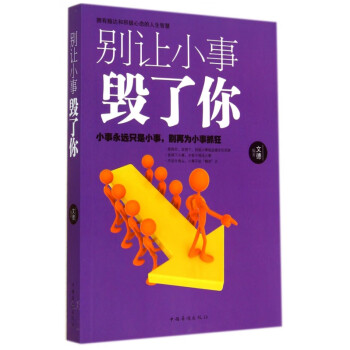 別讓小事毀了你
